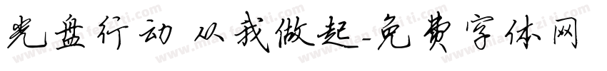 光盘行动 从我做起字体转换